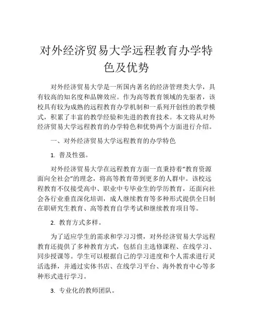 对外经济贸易大学远程教育办学特色及优势