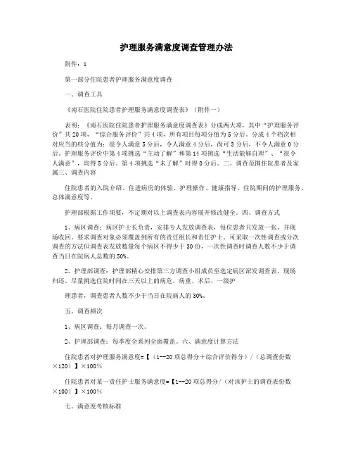 护理服务满意度调查管理办法