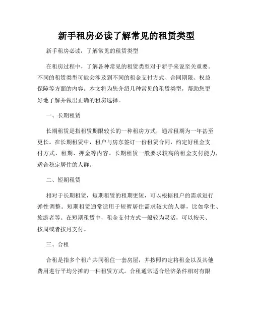 新手租房必读了解常见的租赁类型