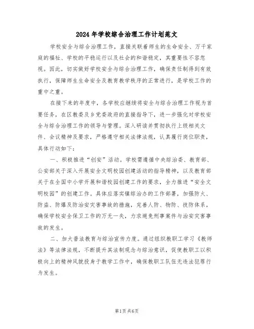 2024年学校综合治理工作计划范文（三篇）
