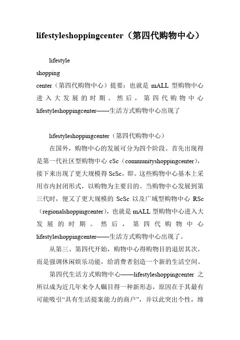 lifestyleshoppingcenter(第四代购物中心)