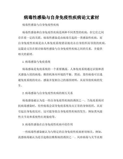 病毒性感染与自身免疫性疾病论文素材