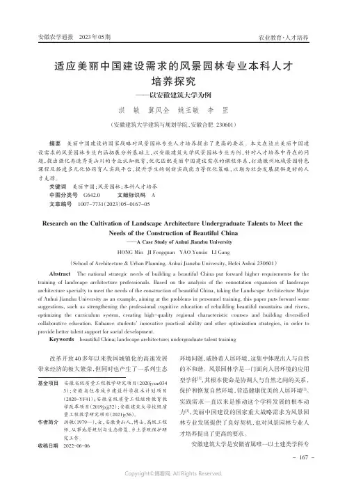 适应美丽中国建设需求的风景园林专业本科人才培养探究——以安徽建筑大学为例