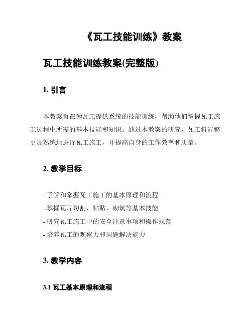 《瓦工技能训练》教案