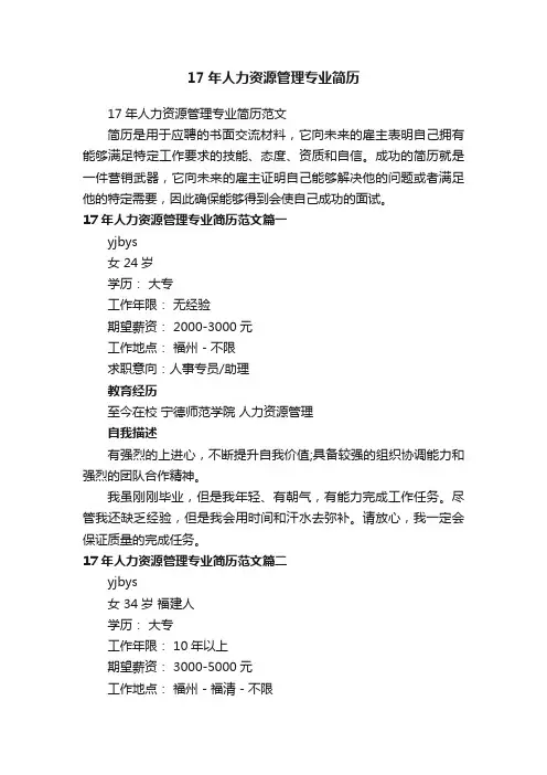 17年人力资源管理专业简历范文