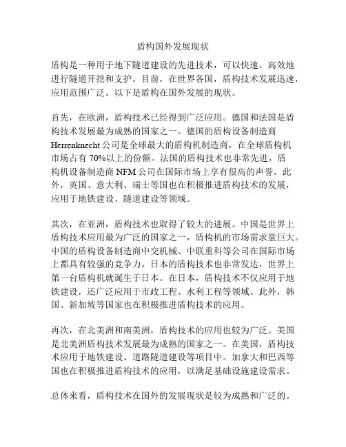 盾构国外发展现状