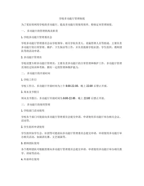 学校多功能厅管理制度