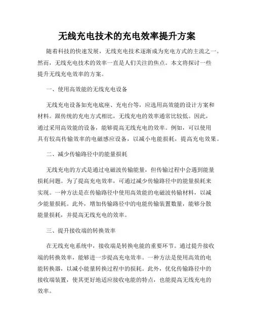 无线充电技术的充电效率提升方案