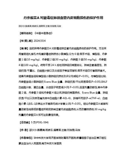丹参酮ⅡA对脓毒症肺微血管内皮细胞损伤的保护作用