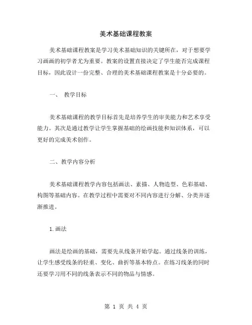 美术基础课程教案