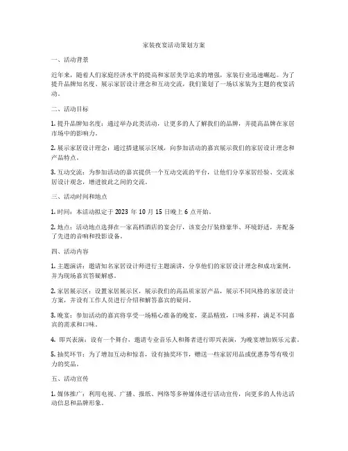 家装夜宴活动策划方案