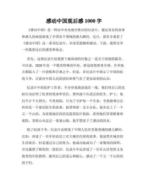 感动中国观后感1000字