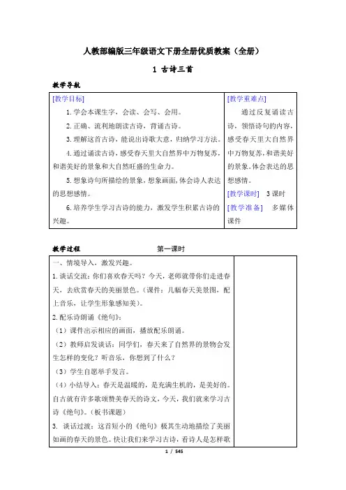 人教部编版三年级语文下册优质教案(全册)