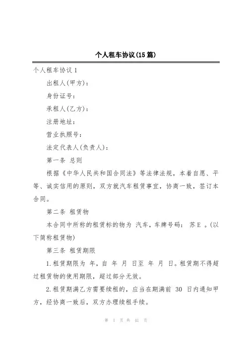 个人租车协议(15篇)