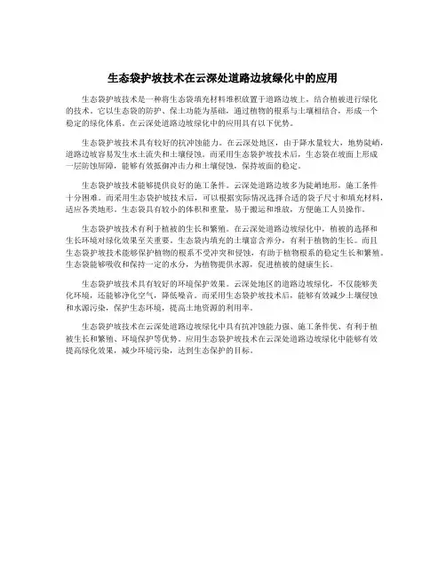 生态袋护坡技术在云深处道路边坡绿化中的应用
