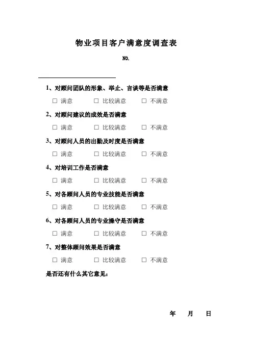 物业项目客户满意度调查表
