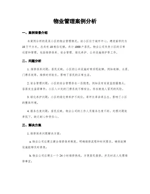 物业管理案例分析