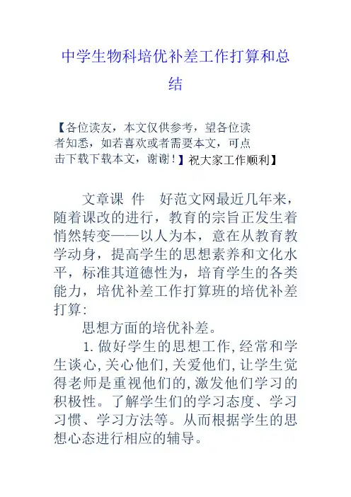 中学生物科培优补差工作打算和总结
