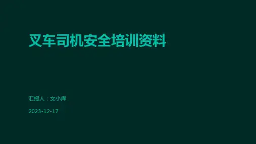 叉车司机安全培训资料