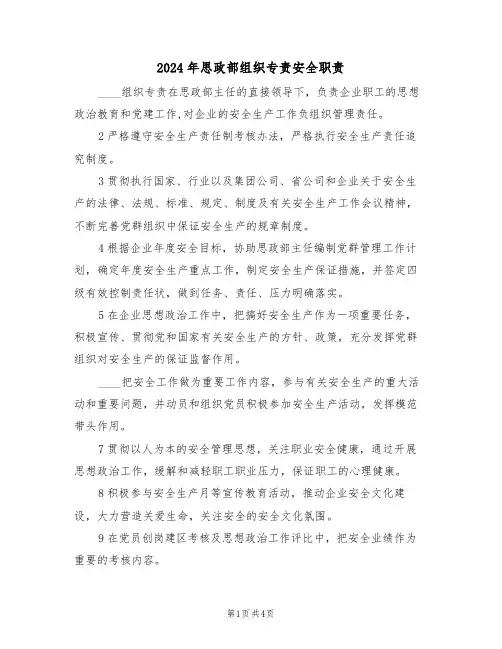 2024年思政部组织专责安全职责（二篇）
