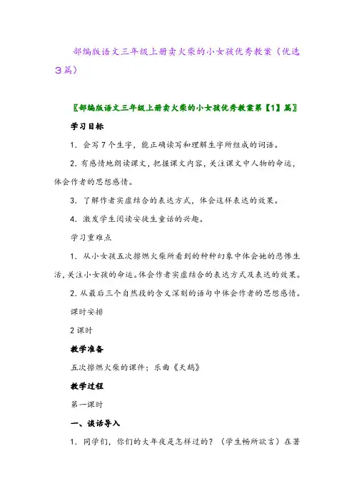 2023年部编版语文三年级上册卖火柴的小女孩优秀教案(优选3篇)
