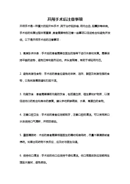 开颅手术后注意事项