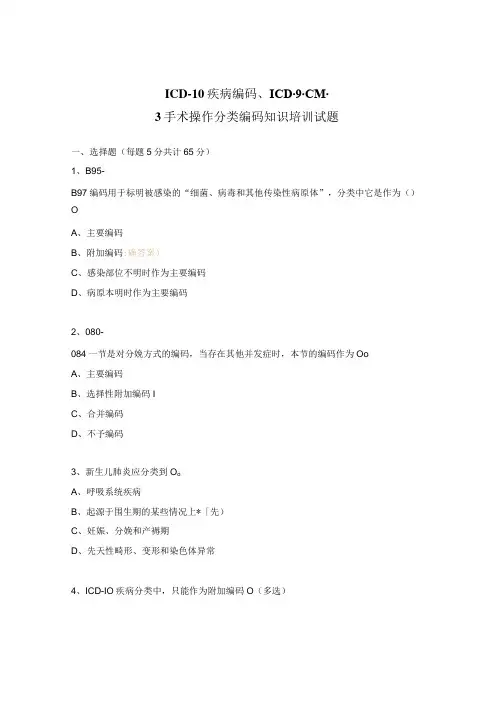 ICD-10疾病编码、ICD-9-CM-3手术操作分类编码知识培训试题
