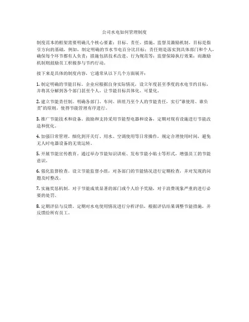 公司水电如何管理制度
