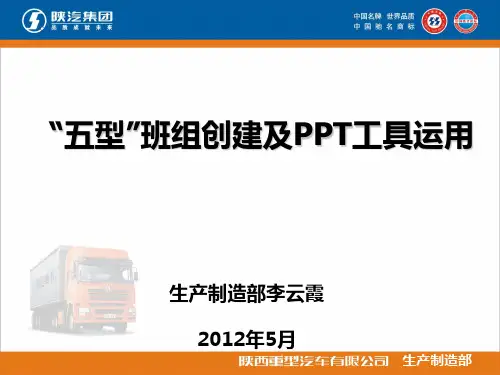 五型班组创建及PPT工具运用教材(PPT 42张)