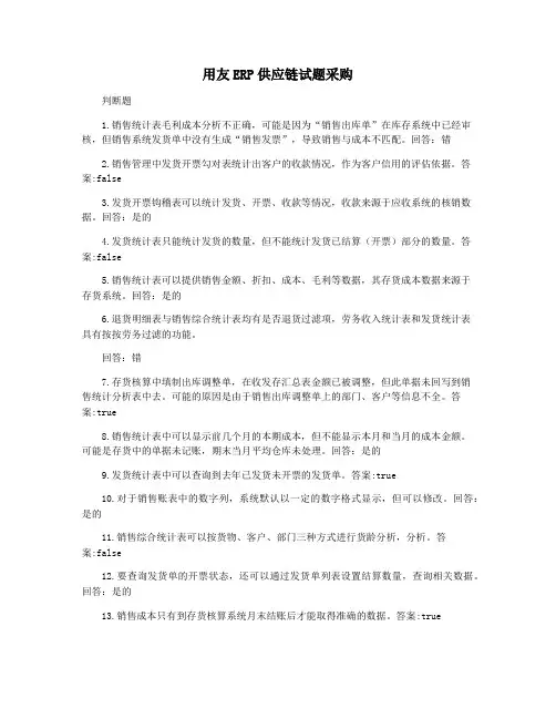 用友ERP供应链试题采购