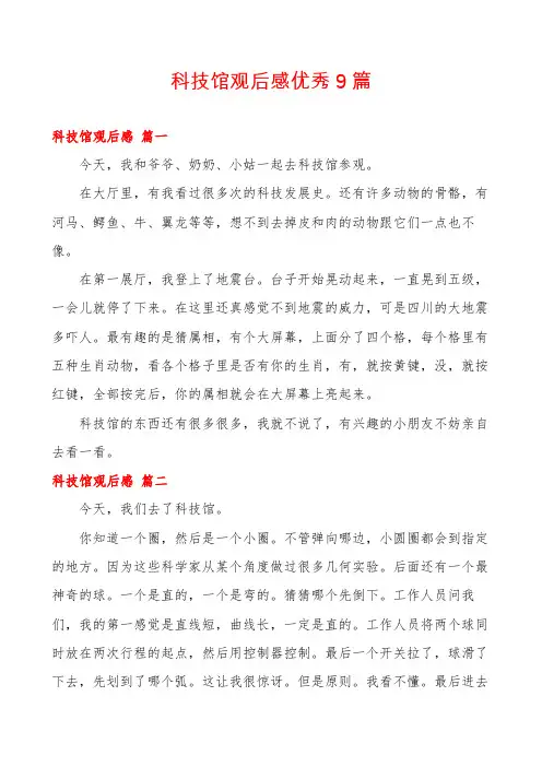 科技馆观后感优秀9篇
