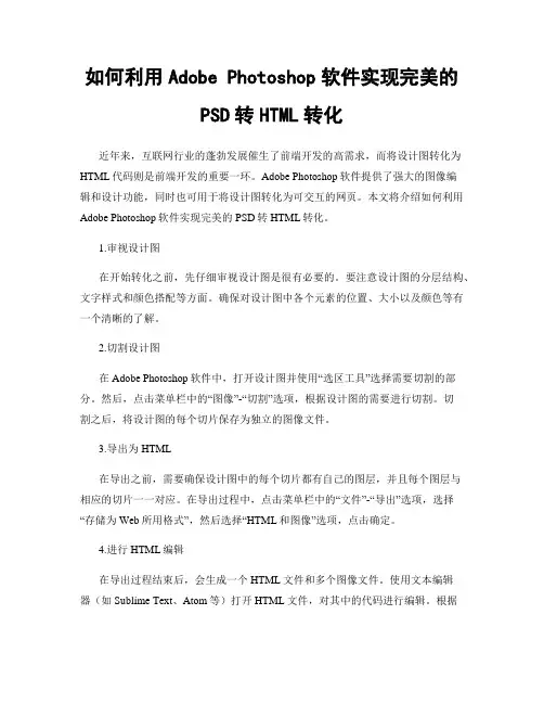 如何利用Adobe Photoshop软件实现完美的PSD转HTML转化