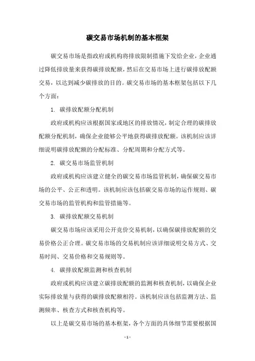 碳交易市场机制的基本框架