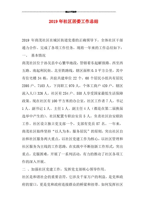 2019年社区居委工作总结