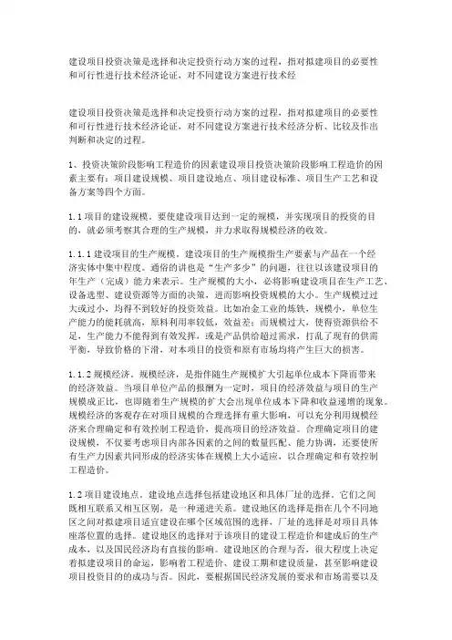 建设项目投资决策是选择和决定投资行动方案的过程
