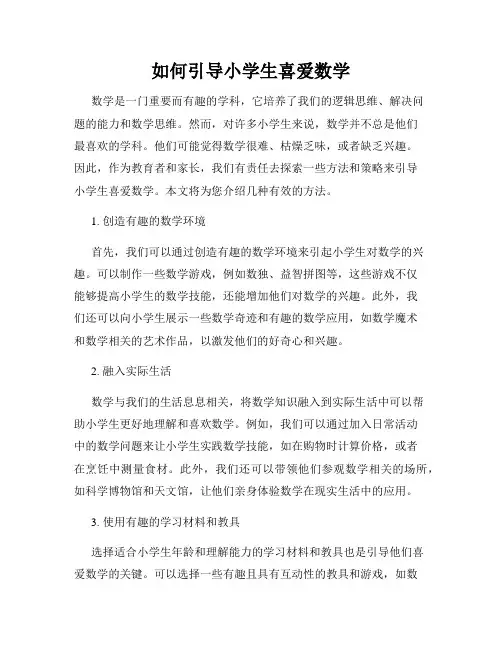 如何引导小学生喜爱数学