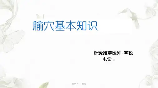 西学中——腧穴ppt课件