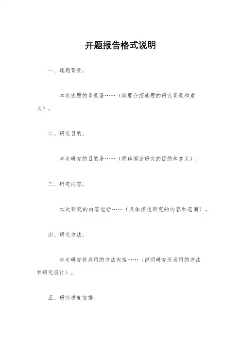开题报告格式说明