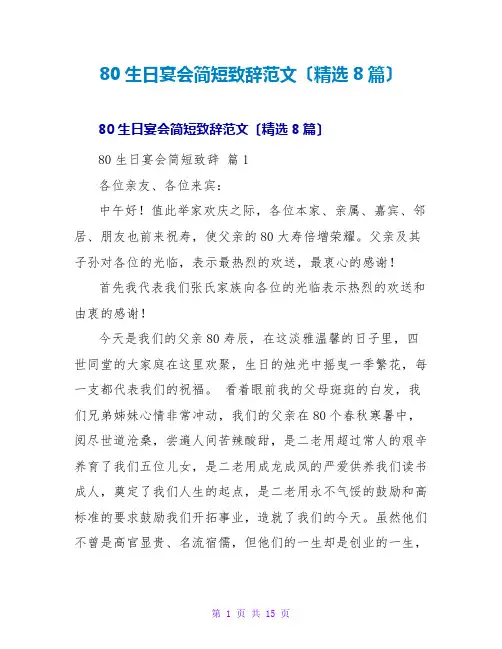 80生日宴会简短致辞范文(精选8篇)