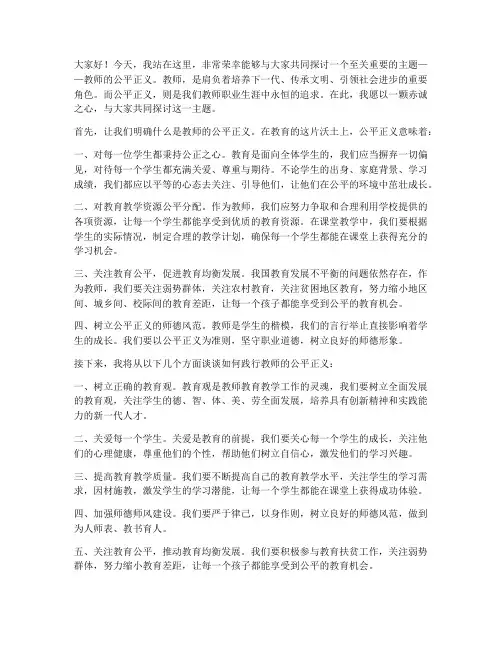 教师的公平正义演讲稿