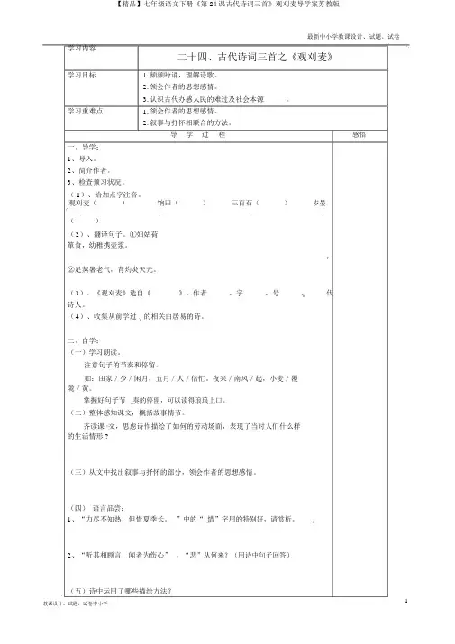 【精品】七年级语文下册《第24课古代诗词三首》观刈麦导学案苏教版