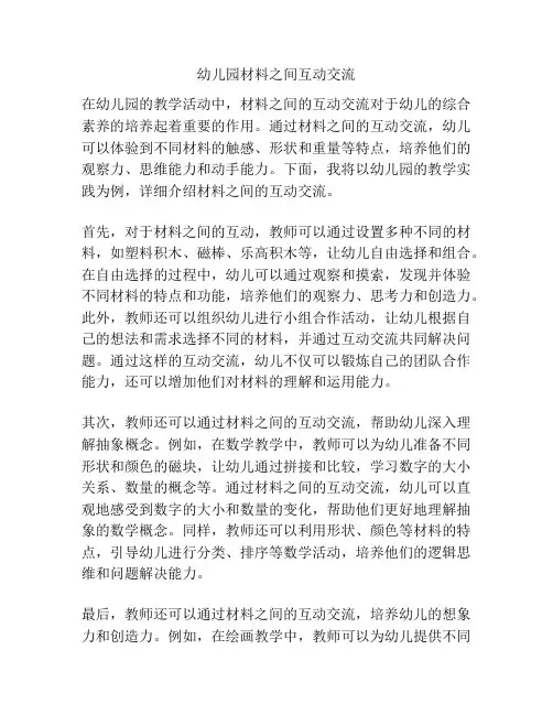 幼儿园材料之间互动交流