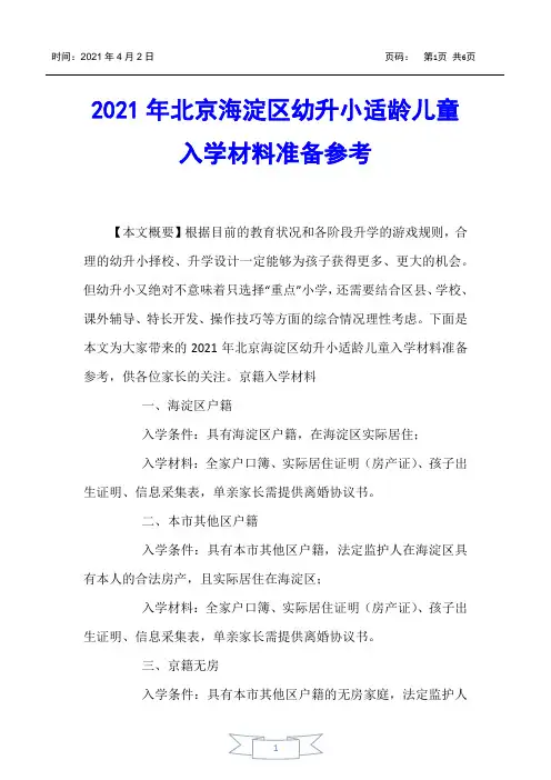 【少儿升学】2021年北京海淀区幼升小适龄儿童入学材料准备参考