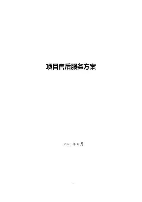 软件项目售后服务方案