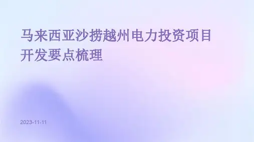 马来西亚沙捞越州电力投资项目开发要点梳理