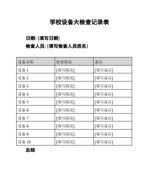 学校设备大检查记录表