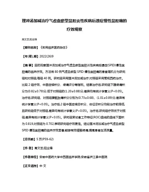 理冲汤加减治疗气虚血瘀型盆腔炎性疾病后遗症慢性盆腔痛的疗效观察