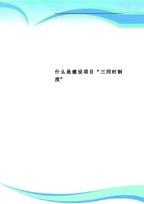 什么是建设项目“三同时制度”