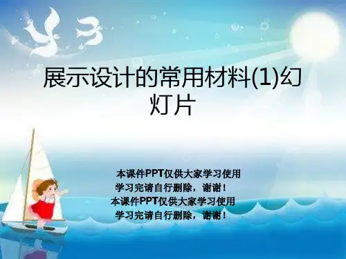 展示设计的常用材料(1)幻灯片