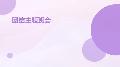 团结主题班会PPT课件